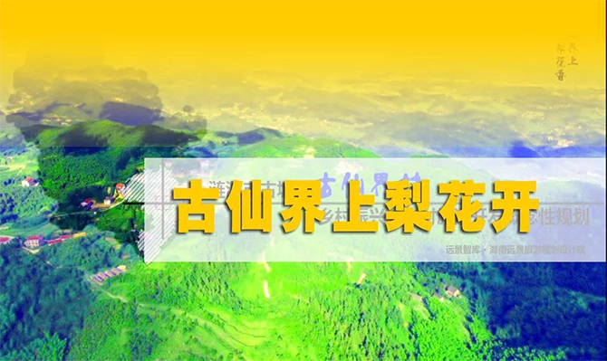 遠(yuǎn)景扶貧 | 海拔848米的湘中古仙界，力爭打造湖南鄉(xiāng)村旅游振興示范案例！