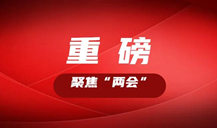 “長(zhǎng)株潭都市圈”怎么把握機(jī)遇，如何推進(jìn)？看湖南這些大咖的建議丨聚焦“兩會(huì)”