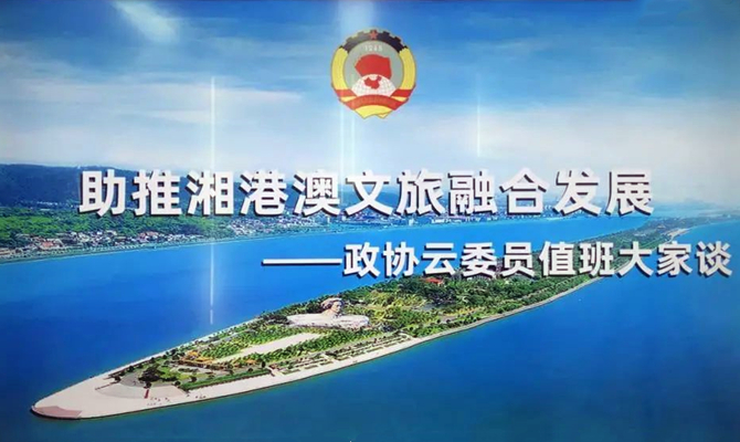 湘港澳三地聯(lián)動(dòng)，四個(gè)“打卡地”互動(dòng)，這場(chǎng)委員值班聚焦文旅熱話題