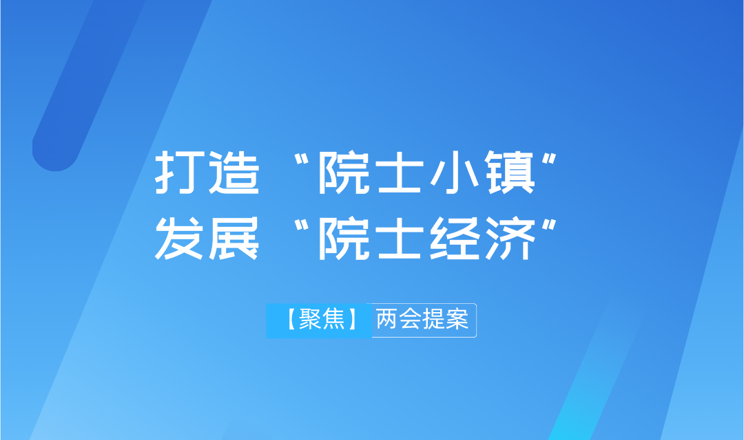 【兩會(huì)】遠(yuǎn)景智庫學(xué)術(shù)委員會(huì)主任吳金明建議：搶抓“院士經(jīng)濟(jì)”機(jī)遇，推進(jìn)建設(shè)“院士小鎮(zhèn)”